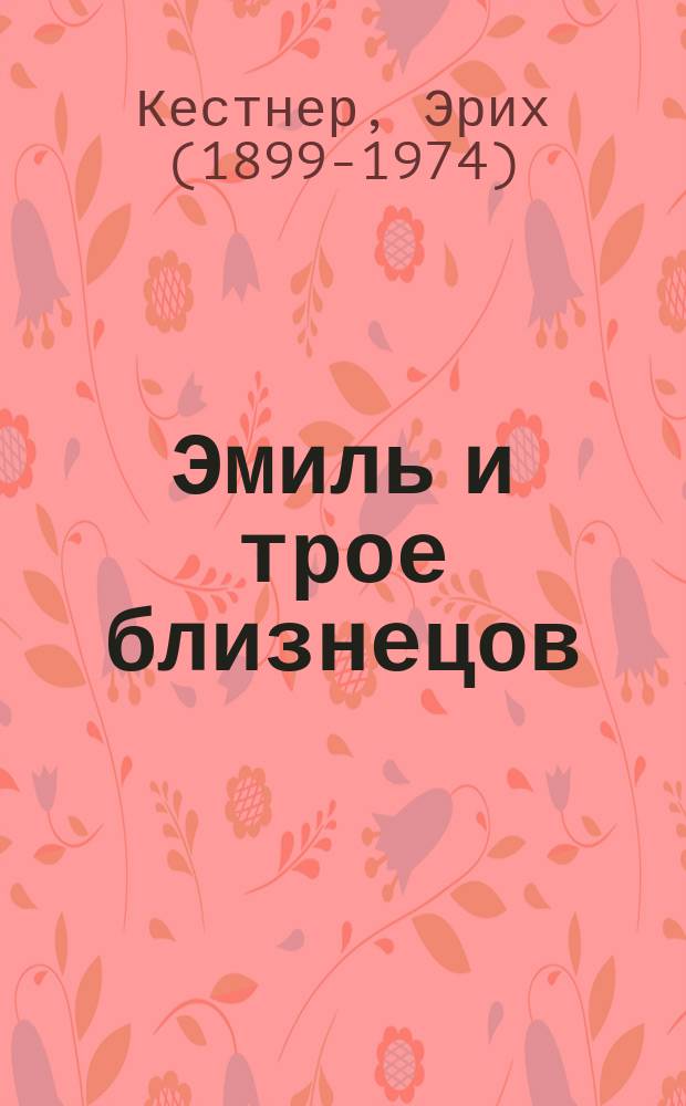 Эмиль и трое близнецов : повесть : для младшего школьного возраста