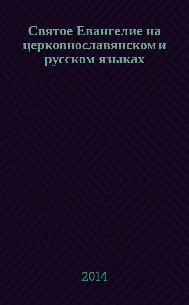 Святое Евангелие на церковнославянском и русском языках = (с зачалами)