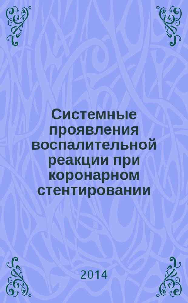 Системные проявления воспалительной реакции при коронарном стентировании : прогностическая значимость и возможности для фармакологического воздействия : автореферат диссертации на соискание ученой степени доктора медицинских наук : специальность 14.01.05 <Кардиология> : специальность 14.01.13 <Лучевая диагностика, лучевая терапия>