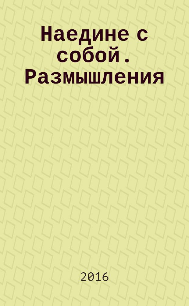 Наедине с собой. Размышления