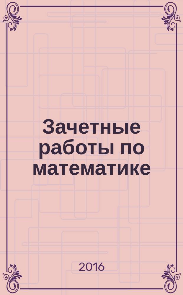 Зачетные работы по математике: к учебнику М. И. Моро и др. "Математика. 3 класс. в 2-х частях" (М.: Просвещение). 3 класс. Ч.1