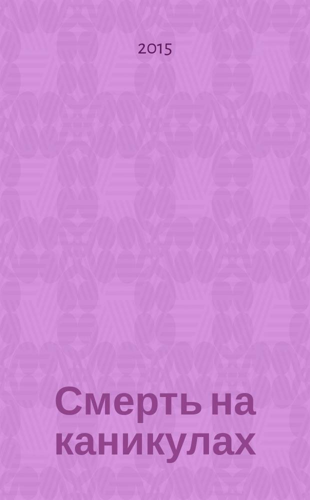 Смерть на каникулах; Убийство в больнице: романы / Джозефина Белл; пер. с англ. М. Левина
