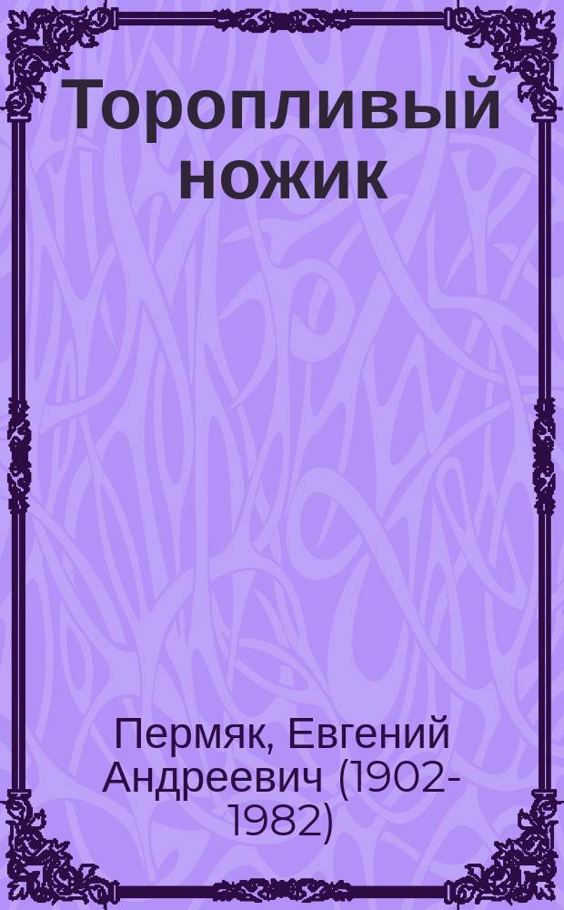 Торопливый ножик : рассказы : для дошкольного возраста