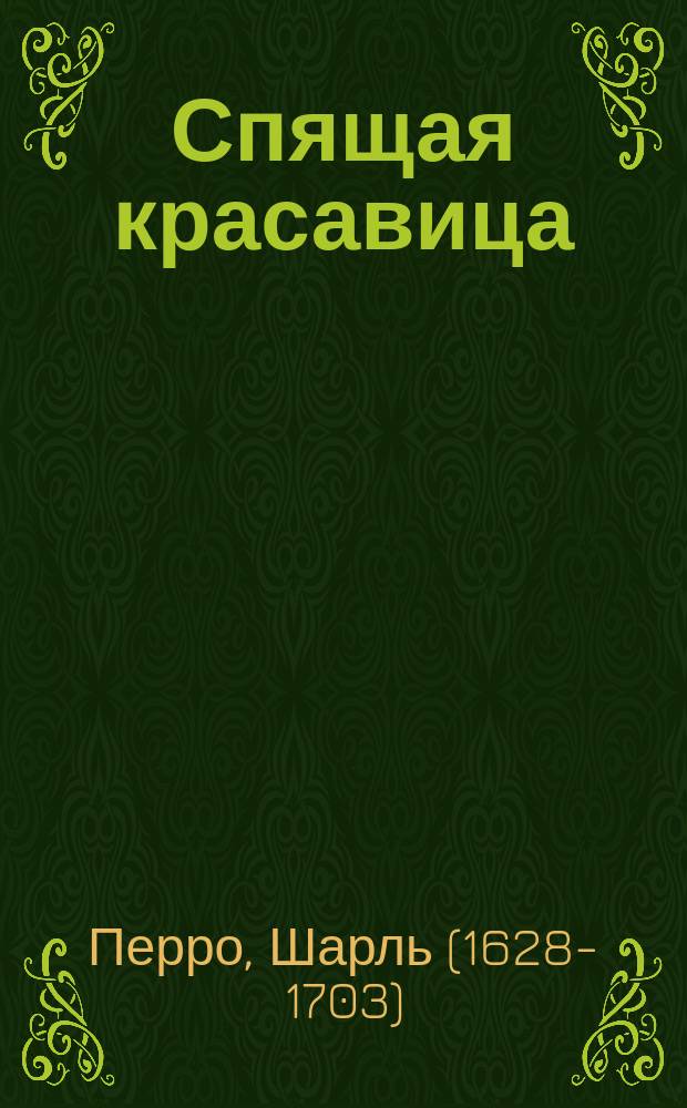 Спящая красавица : для детей от 2 лет