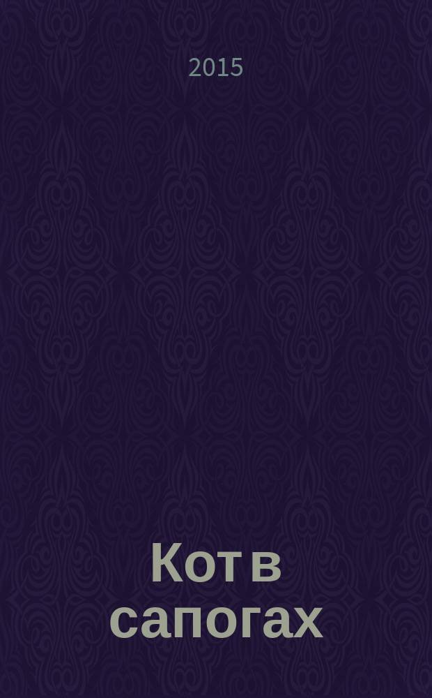 Кот в сапогах : для детей от 2 лет