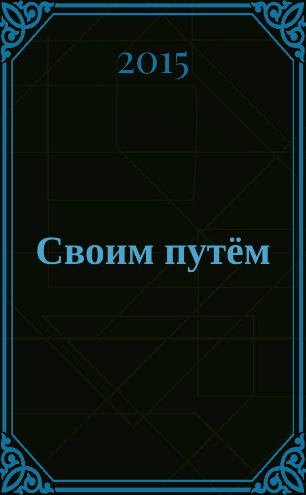 Своим путём : сборник стихов и прозы