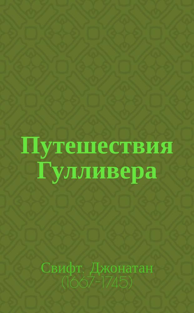 Путешествия Гулливера