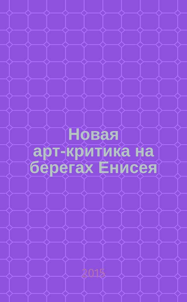 Новая арт-критика на берегах Енисея : монография