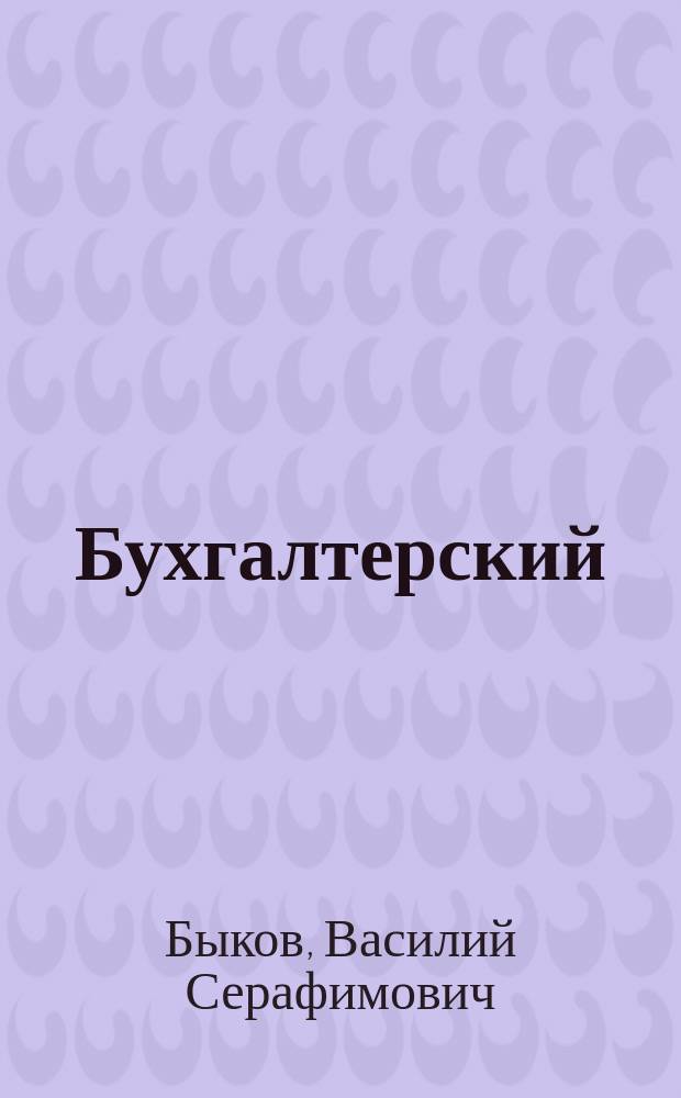 Бухгалтерский (финансовый) учет : учебное пособие : для студентов экономических специальностей дневной и заочной форм обучения : соответствует ФГОС ВО 3+