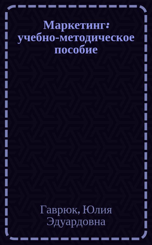 Маркетинг : учебно-методическое пособие