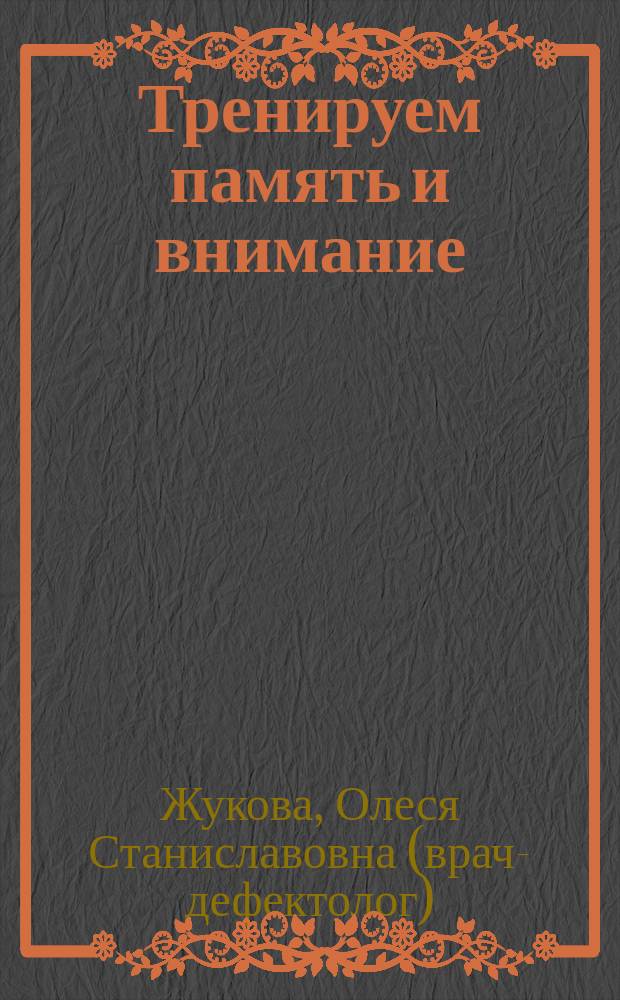 Тренируем память и внимание : для детей дошкольного возраста : 0+