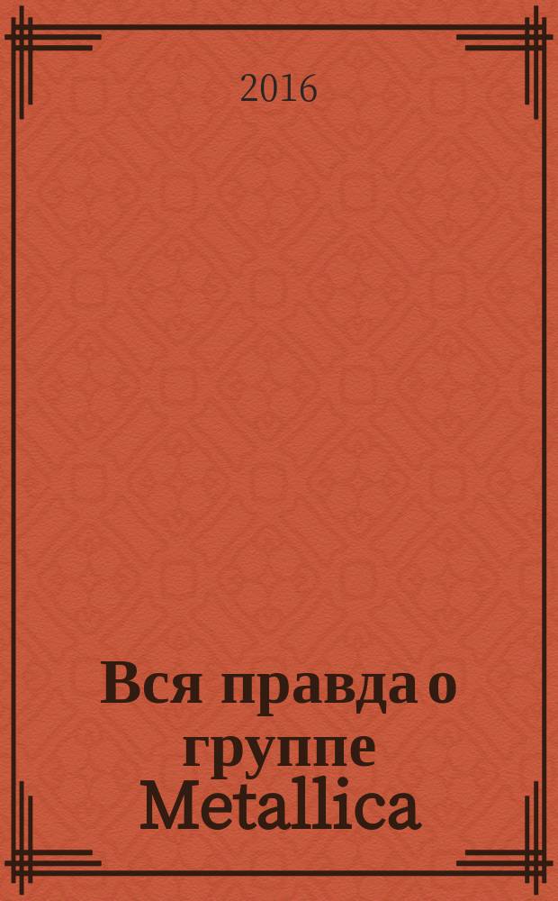 Вся правда о группе Metallica