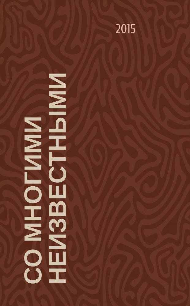 Со многими неизвестными : роман
