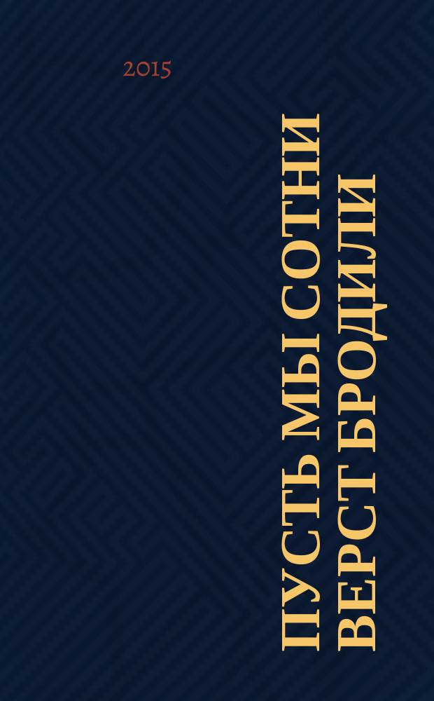 Пусть мы сотни верст бродили : монография : посвящается выпускникам-геологам Иркутского государственного университета, создавшим минерально-сырьевую базу России
