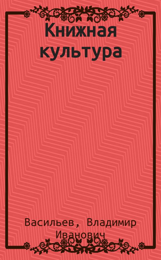 Книжная культура : опыт прошлого и проблемы современности к 70-летию Победы в Великой Отечественной войне материалы VI международной научной конференции, Москва, 25-26 ноября 2015 г. в 2 ч. Ч. 2 : Из истории науки и культуры. Книга и книжная культура в истории книгоиздания военных лет (1941-1945 гг.)