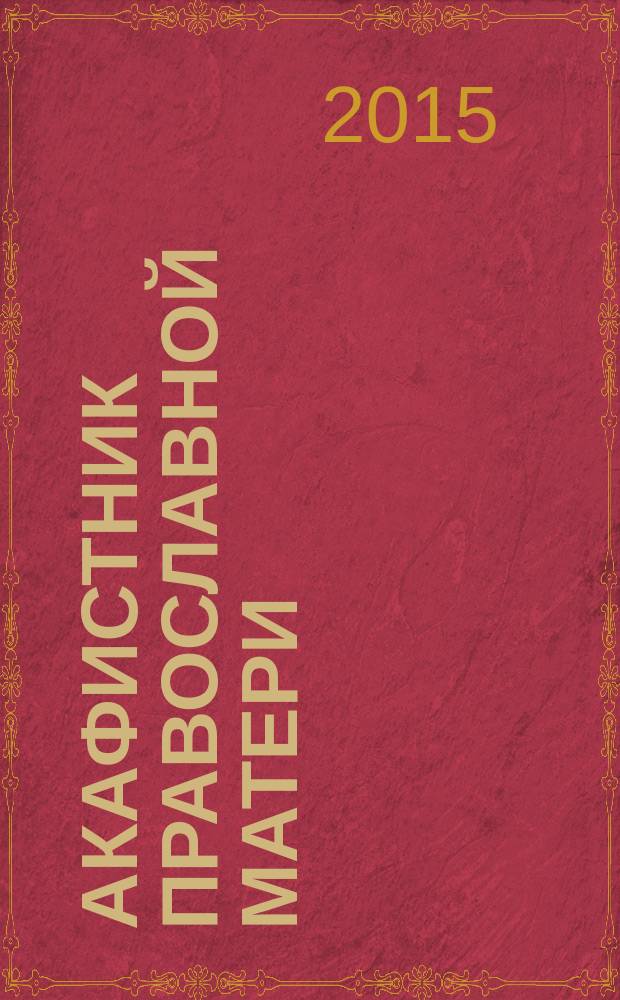Акафистник православной матери