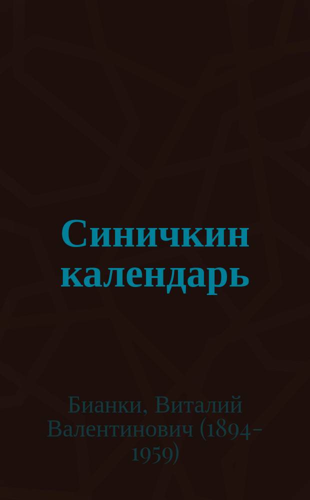 Синичкин календарь : сказки : для младшего школьного возраста