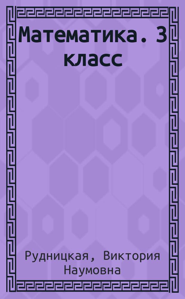 Математика. 3 класс : подготовка к итоговой аттестации, контроль уровня усвоения знаний, критерии оценивания, ответы для проверки