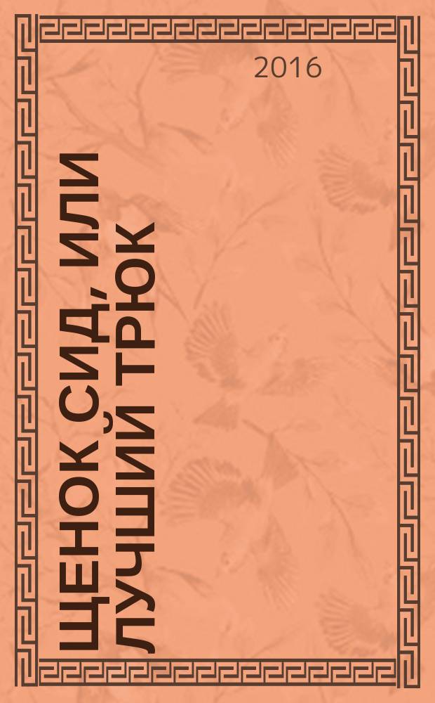 Щенок Сид, или Лучший трюк : повесть : для младшего школьного возраста