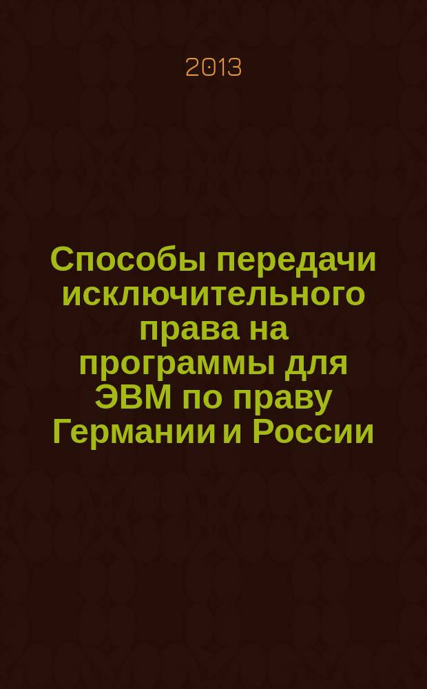 Способы передачи исключительного права на программы для ЭВМ по праву Германии и России : автореферат диссертации на соискание ученой степени кандидата юридических наук : специальность 12.00.03 <Гражданское право; предпринимательское право; семейное право; международное частное право>