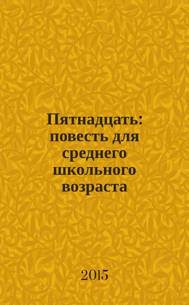 Пятнадцать : повесть для среднего школьного возраста