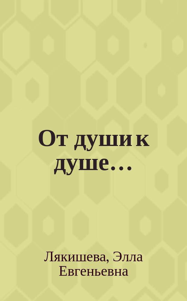 От души к душе… : книга о поэзии и поэтическом мастерстве