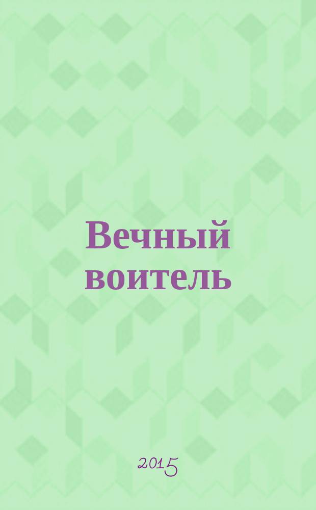 Вечный воитель : романы