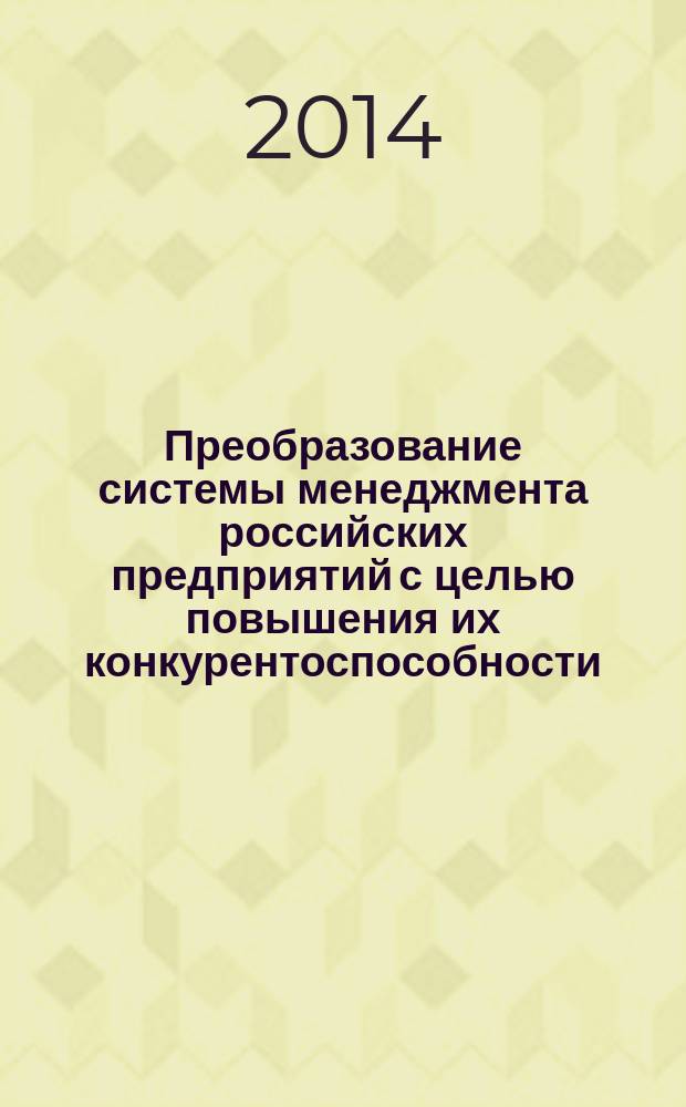 Преобразование системы менеджмента российских предприятий с целью повышения их конкурентоспособности : автореферат диссертации на соискание ученой степени кандидата экономических наук : специальность 08.00.05 <Экономика и управление народным хозяйством по отраслям и сферам деятельности>