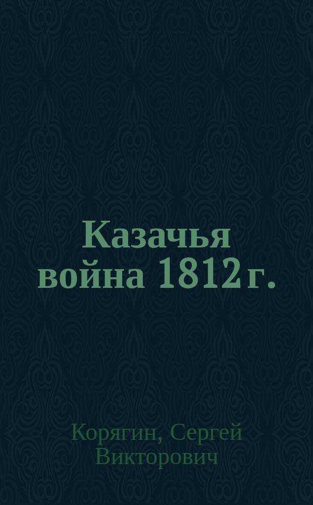 Казачья война 1812 г. (накануне)