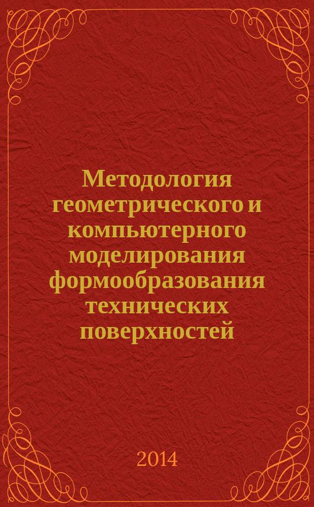 Методология геометрического и компьютерного моделирования формообразования технических поверхностей : автореферат диссертации на соискание ученой степени доктора технических наук : специальность 05.01.01 <Инженерная геометрия и компьютерная графика>