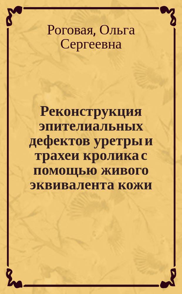 Реконструкция эпителиальных дефектов уретры и трахеи кролика с помощью живого эквивалента кожи : автореферат диссертации на соискание ученой степени кандидата биологических наук : специальность 03.03.04 <Клеточная биология, цитология, гистология>