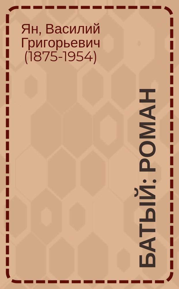 Батый : роман