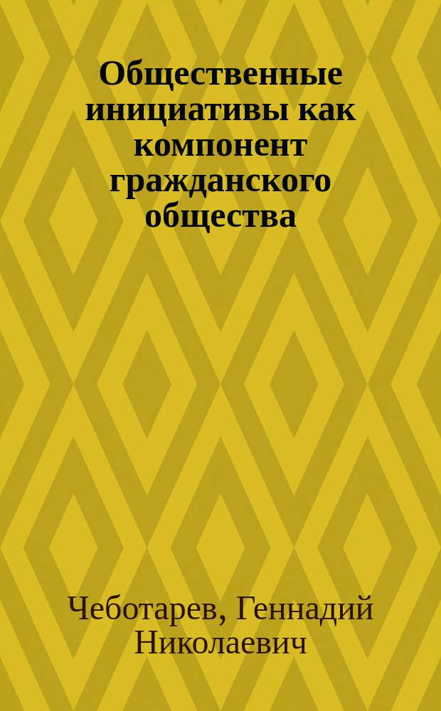 Общественные инициативы как компонент гражданского общества : монография