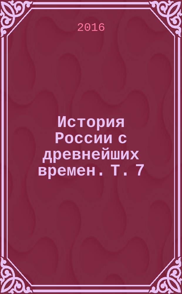 История России с древнейших времен. Т. 7 : [Царь Федор Иоаннович. Русско-шведская война. Утверждение русских в Сибире]