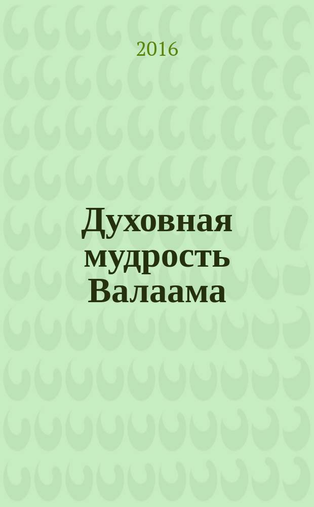 Духовная мудрость Валаама : из Валаамских сотниц : краткие изречения валаамских подвижников