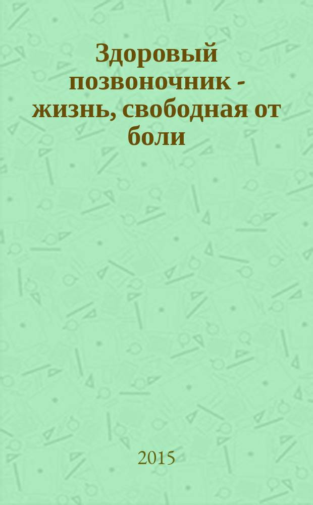 Здоровый позвоночник - жизнь, свободная от боли