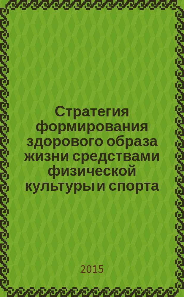 Стратегия формирования здорового образа жизни средствами физической культуры и спорта. Проекты и технологии внедрения Всероссийского физкультурно-спортивного комплекса ГТО : материалы XIII Всероссийской научно-практической конференции с международным участием. Ч. 1