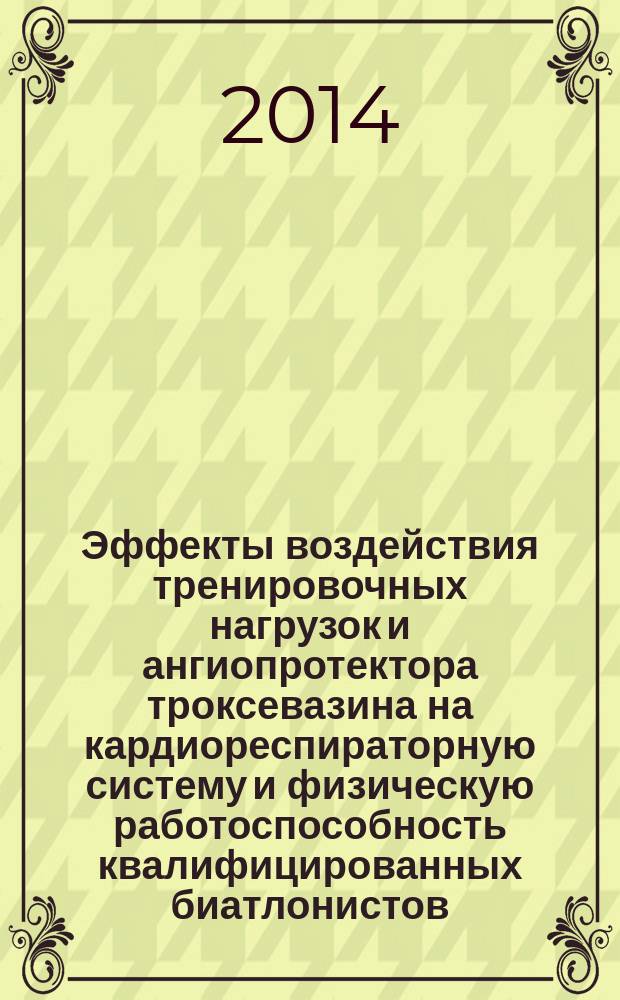 Эффекты воздействия тренировочных нагрузок и ангиопротектора троксевазина на кардиореспираторную систему и физическую работоспособность квалифицированных биатлонистов : автореферат диссертации на соискание ученой степени кандидата биологических наук : специальность 03.03.01 <Физиология>