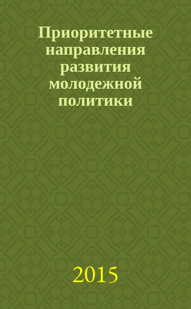 Приоритетные направления развития молодежной политики : материалы научно-практической конференции