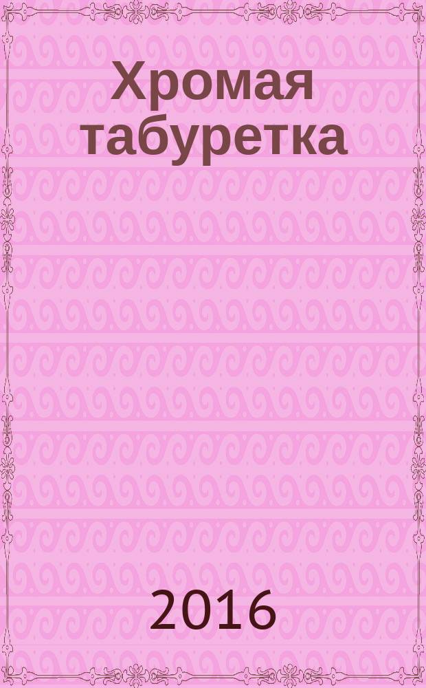 Хромая табуретка : сборник стихов : для чтения взрослыми детям