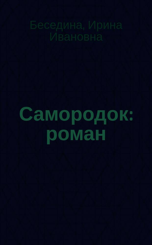 Самородок : роман