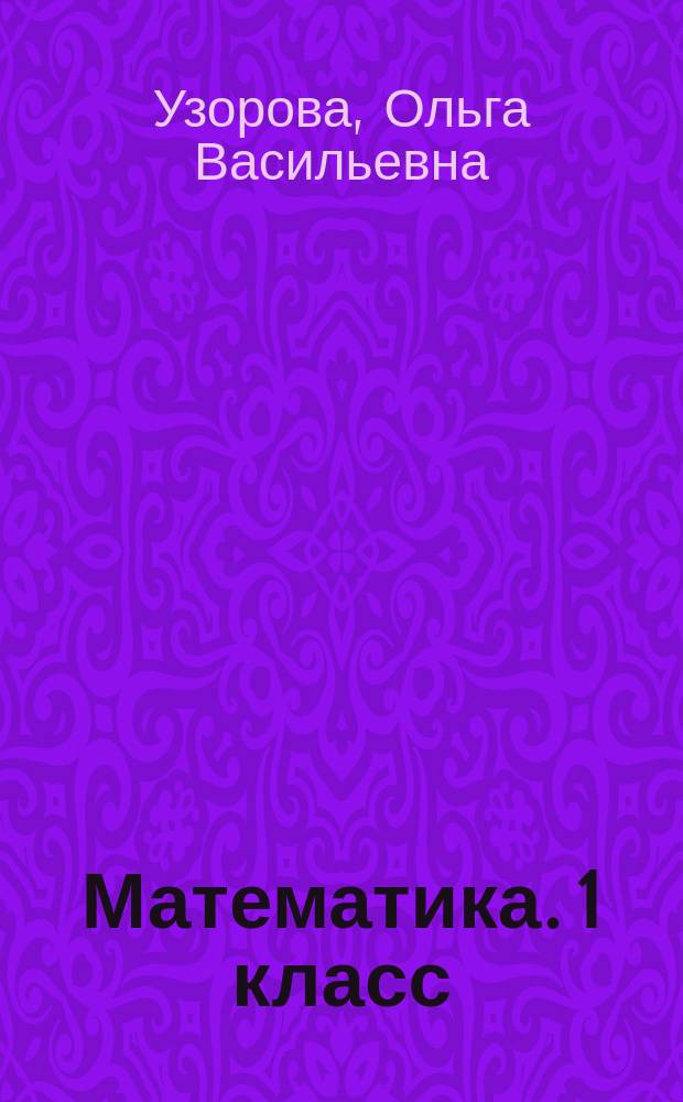 Математика. 1 класс