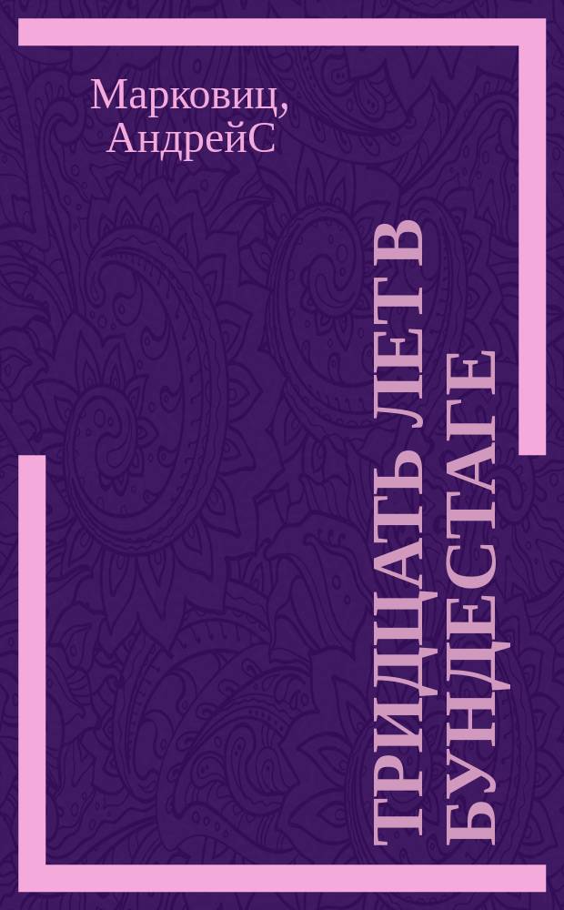 Тридцать лет в Бундестаге : влияние Партии зелёных на политическую культуру и общественную жизнь Федеративной Республики Германия