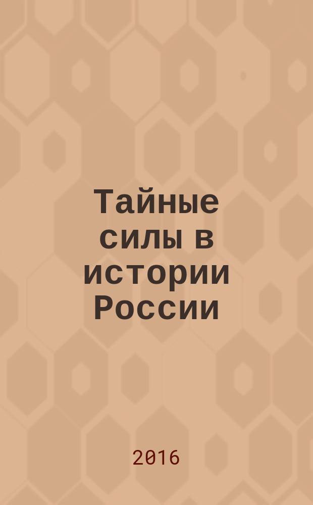 Тайные силы в истории России