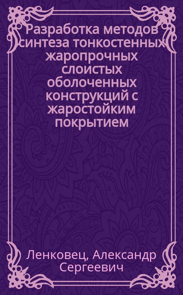 Разработка методов синтеза тонкостенных жаропрочных слоистых оболоченных конструкций с жаростойким покрытием : автореферат диссертации на соискание ученой степени кандидата технических наук : специальность 05.16.06 <Порошковая металлургия и композиционные материалы>