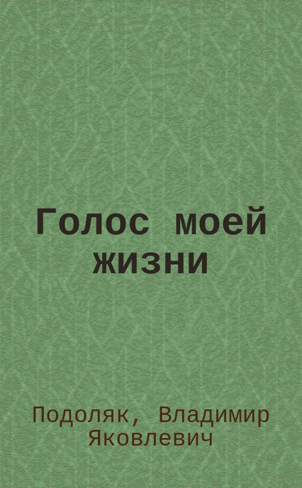 Голос моей жизни : сборник стихотворений