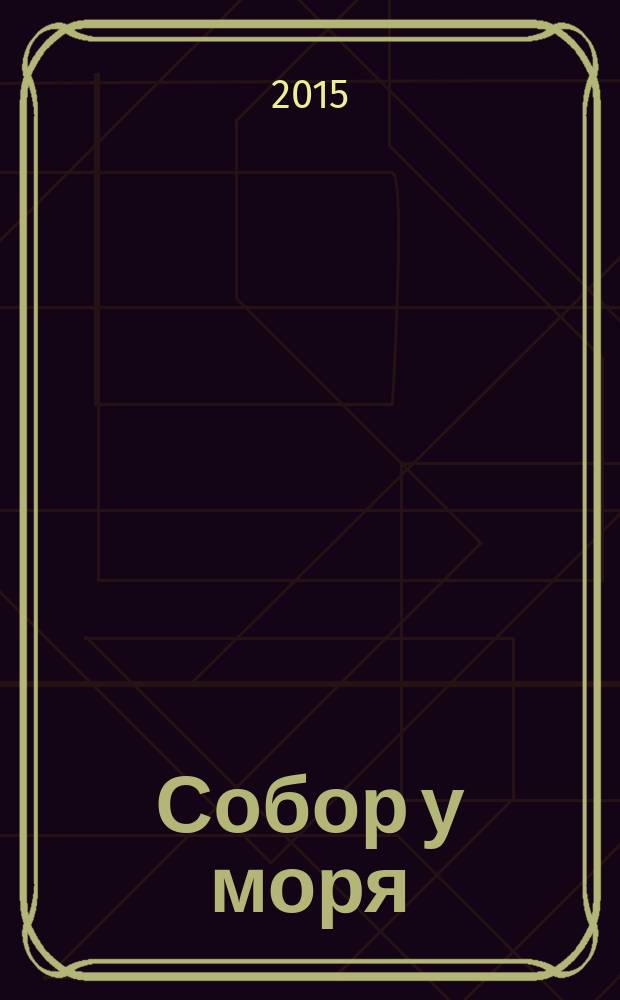 Собор у моря : роман