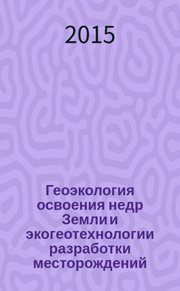 Геоэкология освоения недр Земли и экогеотехнологии разработки месторождений