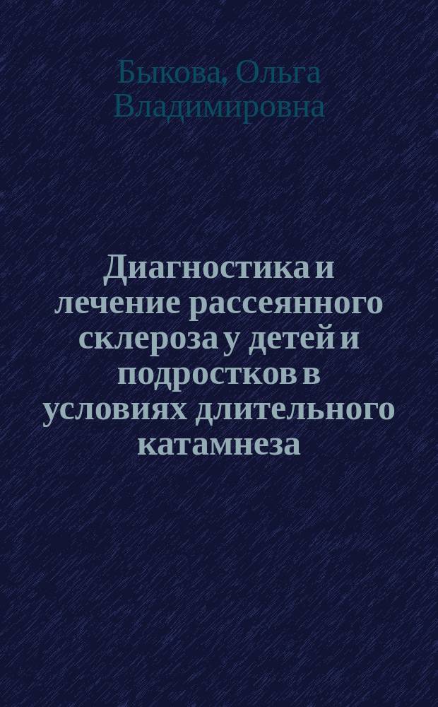 Диагностика и лечение рассеянного склероза у детей и подростков в условиях длительного катамнеза : автореферат диссертации на соискание ученой степени доктора медицинских наук : специальность 14.01.11 <Нервные болезни>