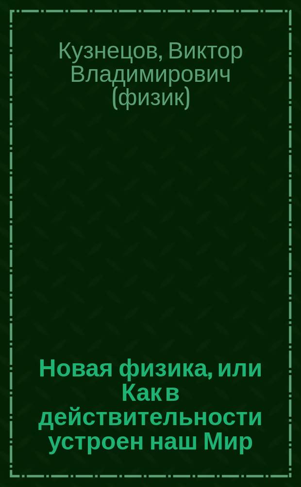 Новая физика, или Как в действительности устроен наш Мир
